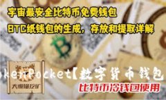 什么是TokenPocket？数字货币