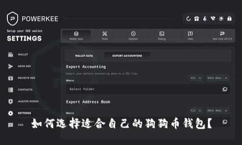 如何选择适合自己的狗狗币钱包？