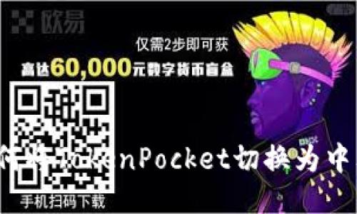 如何将TokenPocket切换为中文？