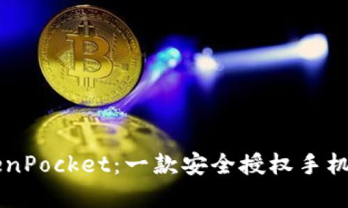 了解TokenPocket：一款安全授权手机数字钱包