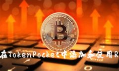 如何在TokenPocket中添加和使