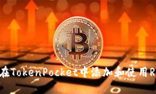 如何在TokenPocket中添加和使用RACA？