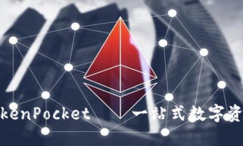 探索美国TokenPocket——一站式数字资产管理工具