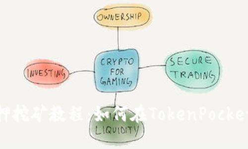 TokenPocket质押挖矿教程：如何在TokenPocket中质押KSM挖矿