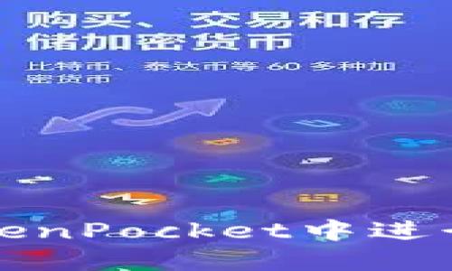 如何在TokenPocket中进行授权签名