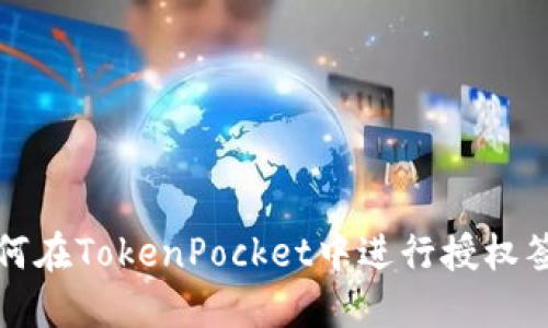 如何在TokenPocket中进行授权签名