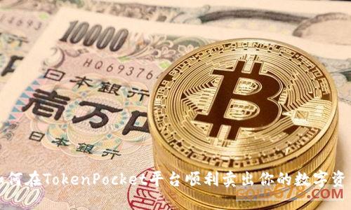 如何在TokenPocket平台顺利卖出你的数字资产