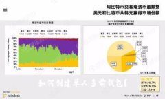 如何创建单人多前钱包？