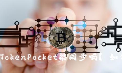 安卓和苹果TokenPocket能同步吗？ 如何进行同步？