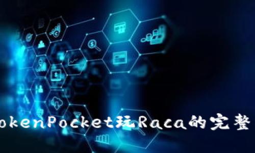 用TokenPocket玩Raca的完整指南