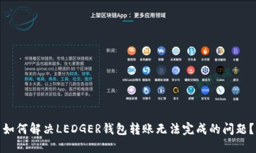 如何解决LEDGER钱包转账无法完成的问题？