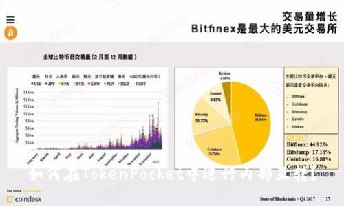 如何在TokenPocket中进行内部互转？