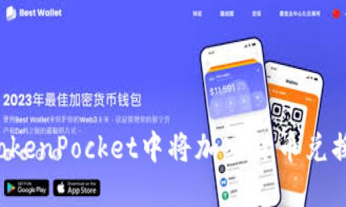 如何在TokenPocket中将加密货币兑换为USDT