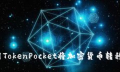 如何使用TokenPocket将加密货