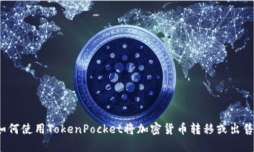 如何使用TokenPocket将加密货币转移或出售？