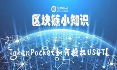 TokenPocket如何授权USDT？