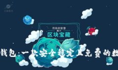 TP虎符钱包：一款安全稳定