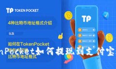 TokenPocket如何提现到支付宝