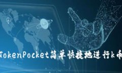 使用TokenPocket简单快捷地进