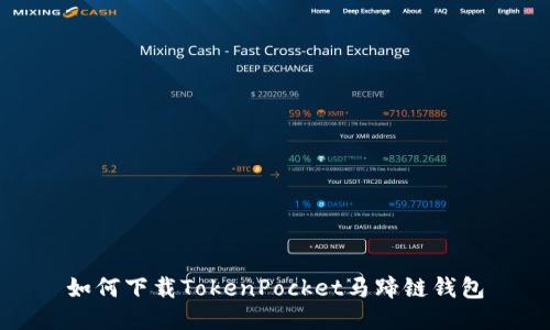 如何下载TokenPocket马蹄链钱包