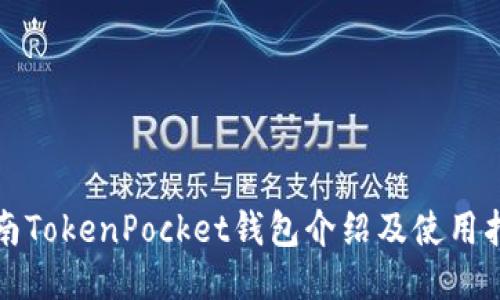 湖南TokenPocket钱包介绍及使用指南