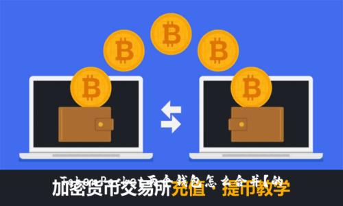 TokenPocket两个钱包怎么合并？的