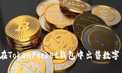 如何在TokenPocket钱包中出售数字货币？