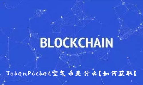 TokenPocket空气币是什么？如何获取？