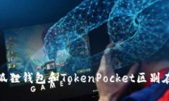 小狐狸钱包和TokenPocket区别