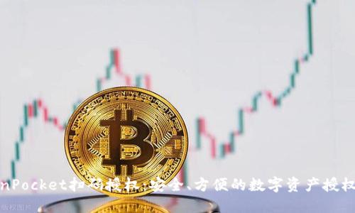 TokenPocket扫码授权：安全、方便的数字资产授权工具