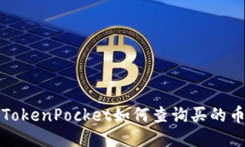 TokenPocket如何查询买的币