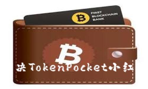 如何解决TokenPocket小红点问题