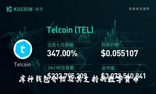 库神钱包介绍及其支持的数字货币