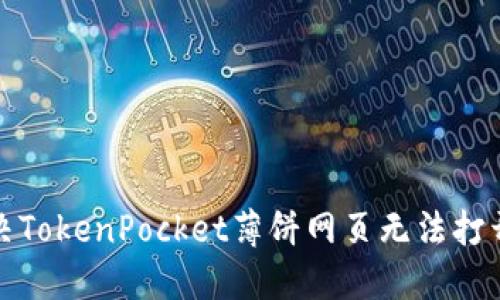 如何解决TokenPocket薄饼网页无法打开的问题