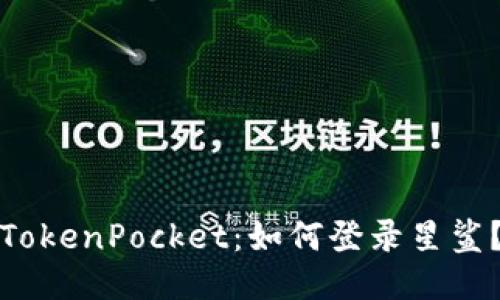 TokenPocket：如何登录星鲨？