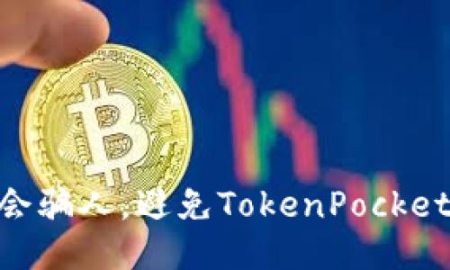 TokenPocket不会骗人，避免TokenPocket钱包被盗的方法