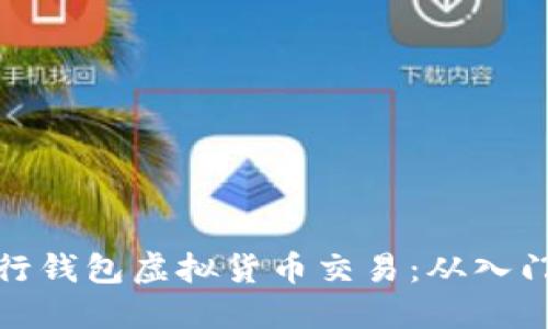 如何进行钱包虚拟货币交易：从入门到精通