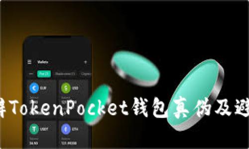 如何分辨TokenPocket钱包真伪及避免造假？