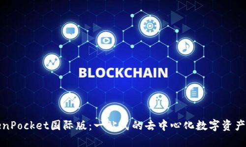 TokenPocket国际版：一站式的去中心化数字资产钱包