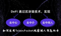 如何使用TokenPocket观察别人