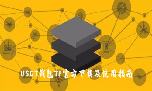 USDT钱包TP官方下载及使用指南