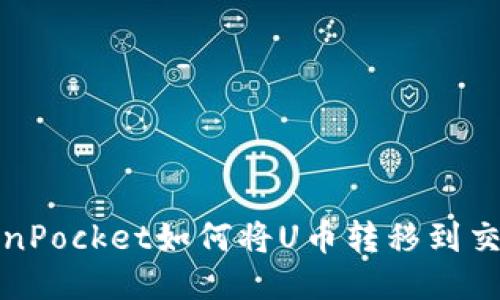 TokenPocket如何将U币转移到交易所