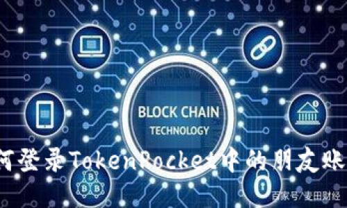 如何登录TokenPocket中的朋友账号？