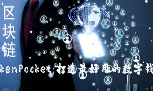 TokenPocket：打造最好用的数字钱包