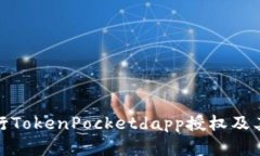 如何进行TokenPocketdapp授权