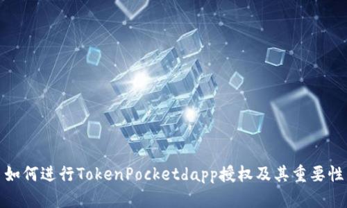 如何进行TokenPocketdapp授权及其重要性