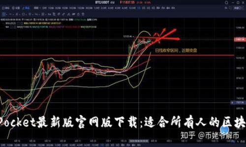 TokenPocket最新版官网版下载：适合所有人的区块链钱包