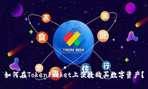 如何在TokenPocket上便捷购买数字资产？