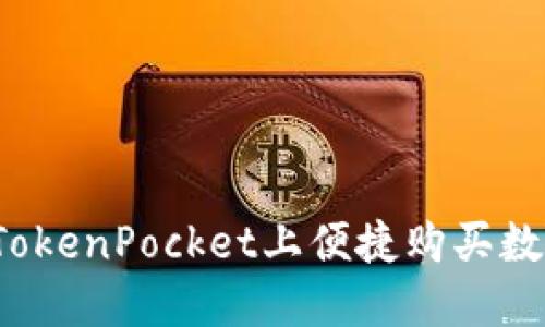 如何在TokenPocket上便捷购买数字资产？