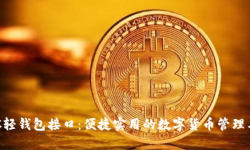 BTC轻钱包接口：便捷实用的数字货币管理工具